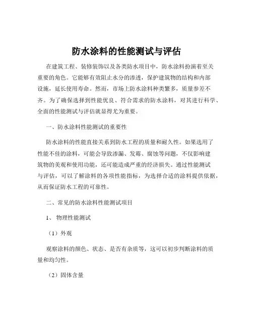 防水涂料的性能测试与评估