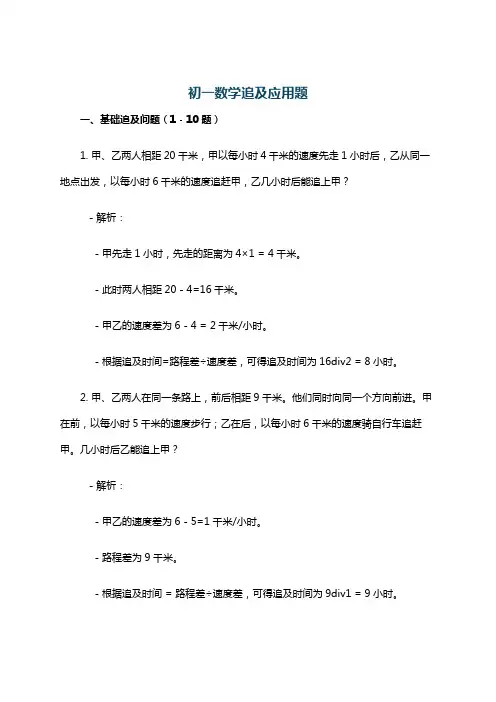 初一数学追及应用题