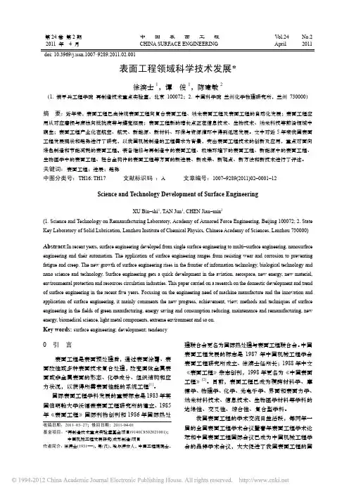 表面工程领域科学技术发展