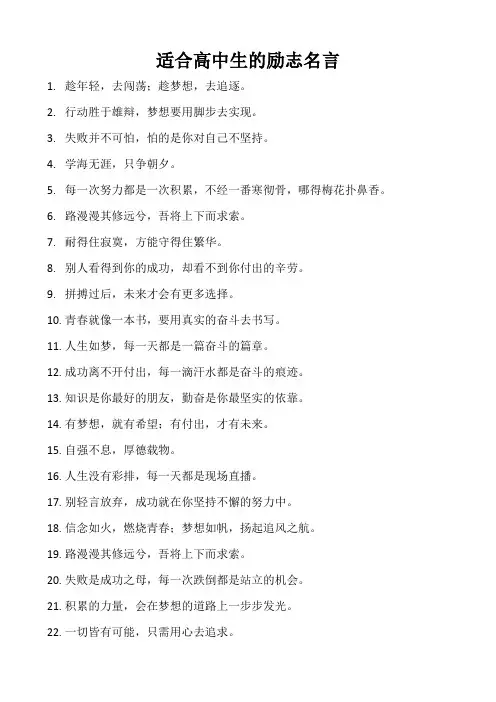 适合高中生的励志名言