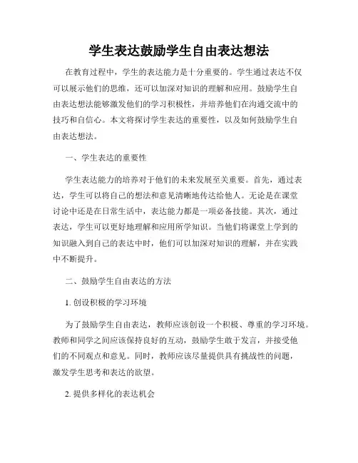 学生表达鼓励学生自由表达想法