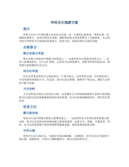 呼伦贝尔旅游方案