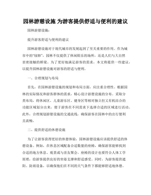 园林游憩设施 为游客提供舒适与便利的建议