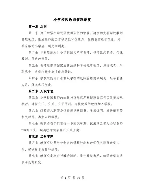 小学校园教师管理制度(5篇)