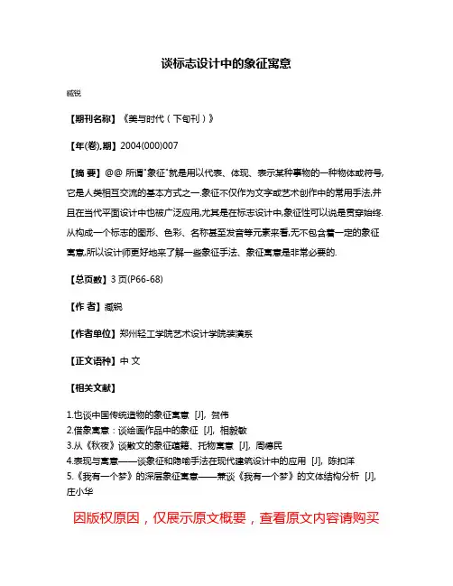 谈标志设计中的象征寓意