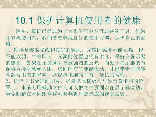 第10章良好的计算机使用习惯