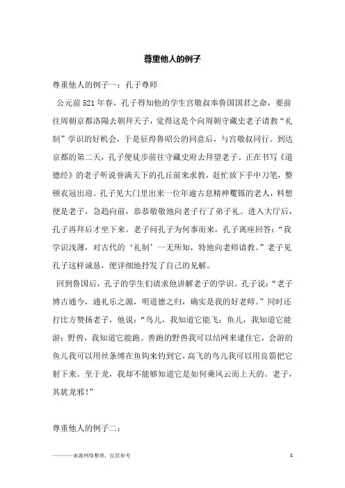 尊重他人的例子