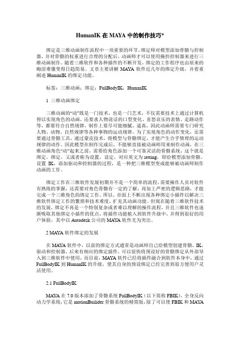 HumanIK在MAYA中的制作技巧-