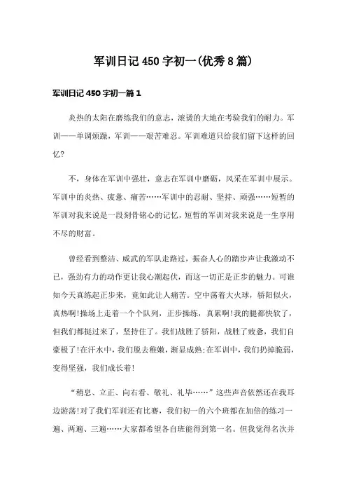 军训日记450字初一(优秀8篇)