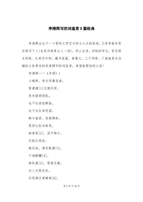 李清照写的词鉴赏5篇经典