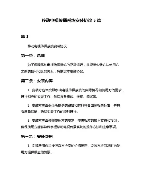 移动电视传播系统安装协议5篇