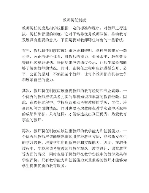教师聘任制度