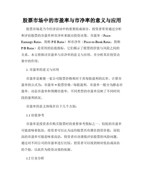 股票市场中的市盈率与市净率的意义与应用
