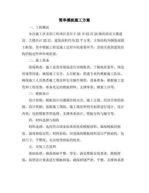 简单模板施工方案