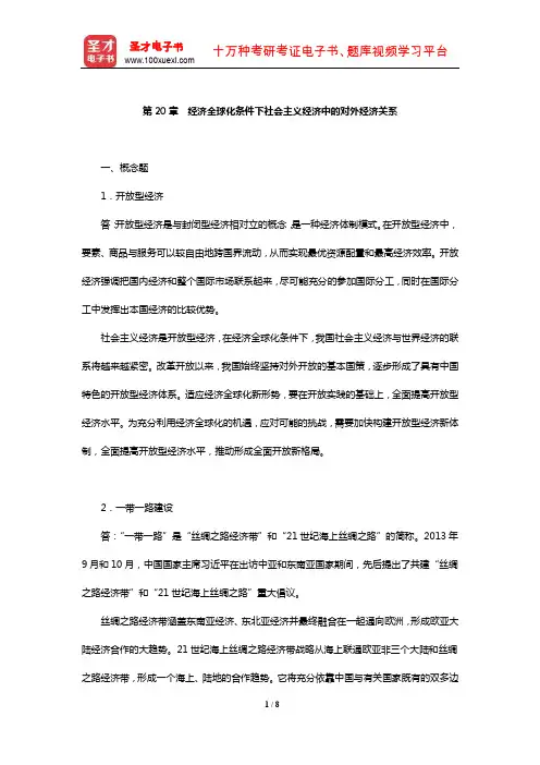 逄锦聚《政治经济学》章节课后习题(经济全球化条件下社会主义经济中的对外经济关系)