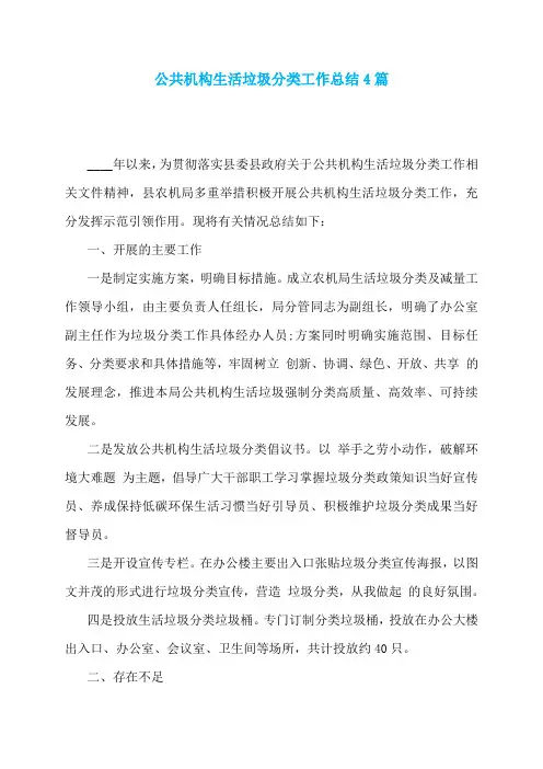 公共机构生活垃圾分类工作总结4篇