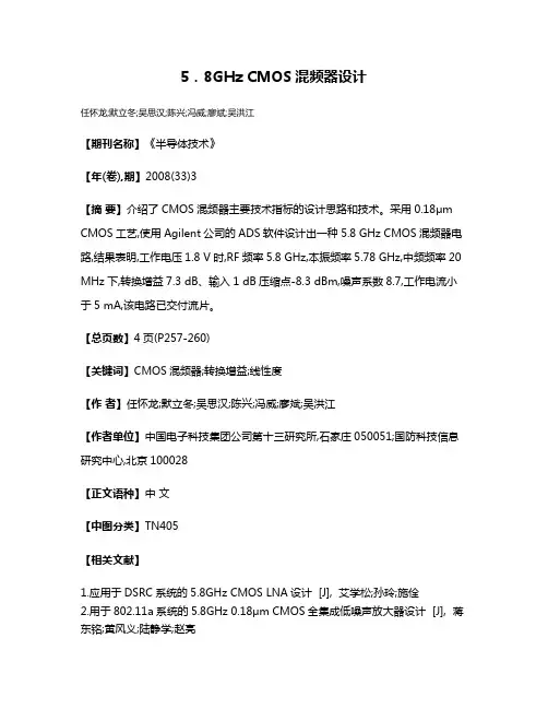 5．8GHz CMOS混频器设计