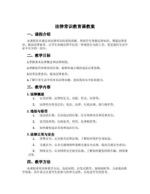 法律常识教育课教案