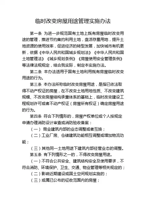 临时改变房屋用途管理实施办法