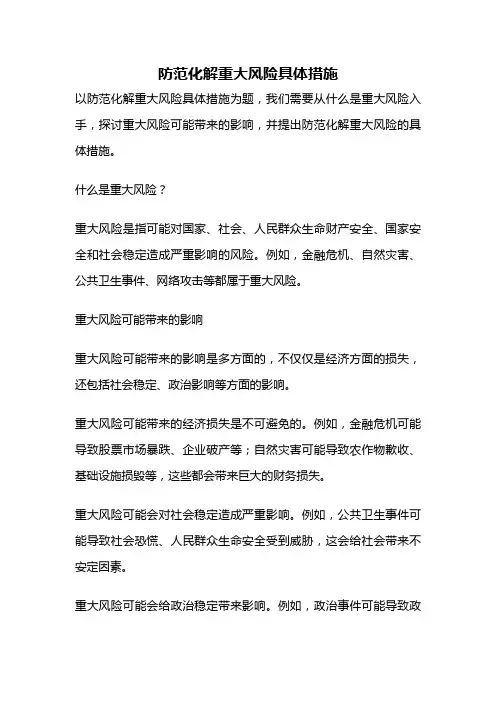 防范化解重大风险具体措施