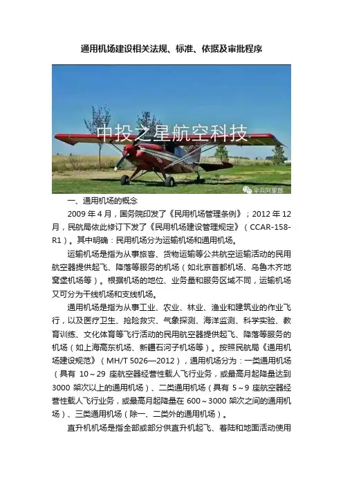 通用机场建设相关法规、标准、依据及审批程序