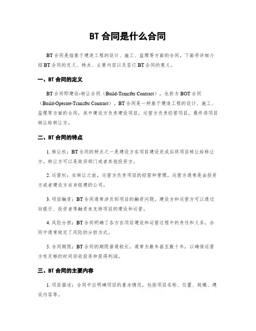 BT合同是什么合同