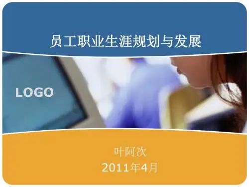 员工职业生涯规划与发展(ppt 104页)