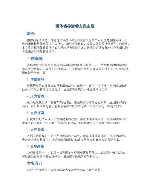 团体辅导活动方案主题