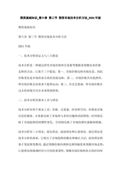 期货基础知识_第六章 第三节 期货市场技术分析方法_2024年版
