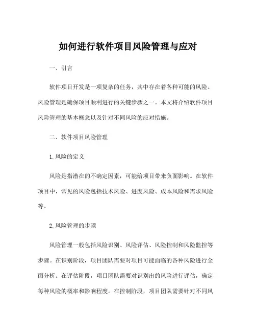 如何进行软件项目风险管理与应对