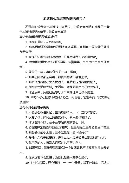 表达伤心难过想哭的说说句子
