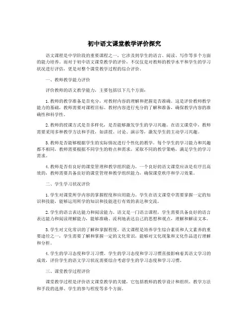 初中语文课堂教学评价探究