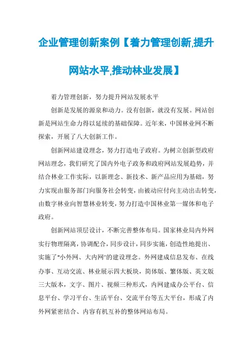 企业管理创新案例【着力管理创新,提升网站水平,推动林业发展】