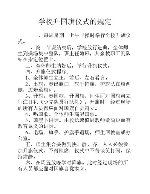 学校升国旗仪式的规定