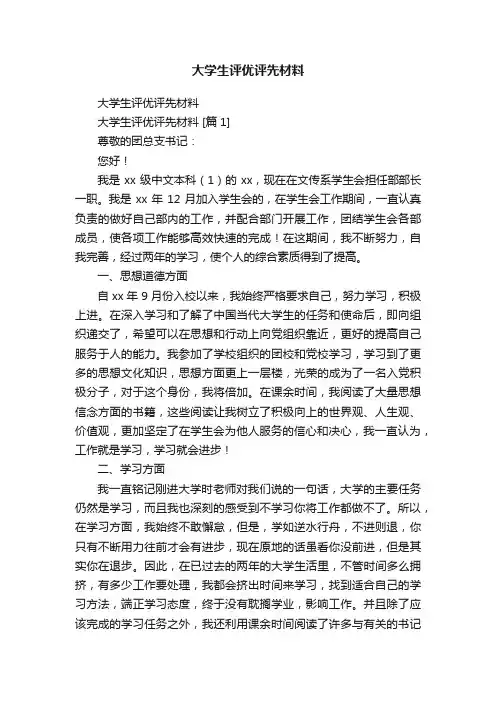 大学生评优评先材料
