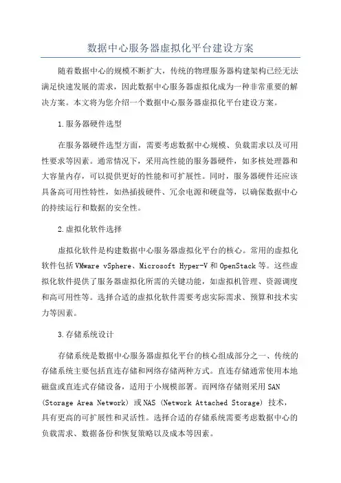 数据中心服务器虚拟化平台建设方案