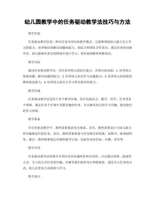 幼儿园教学中的任务驱动教学法技巧与方法