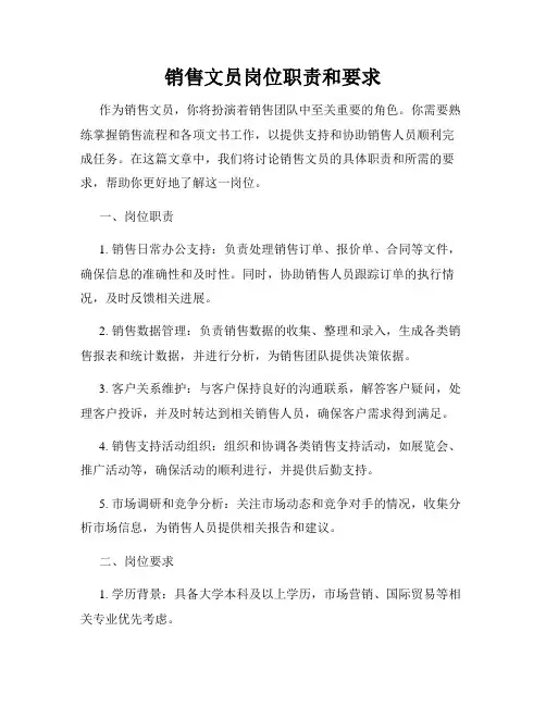 销售文员岗位职责和要求