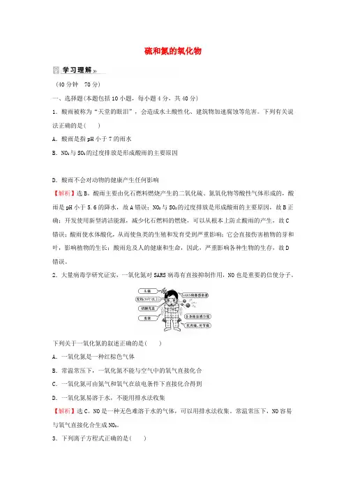 高中化学课时练习22硫和氮的氧化物(含解析)新人教版必修