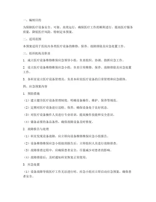 医疗设备维修维保应急预案