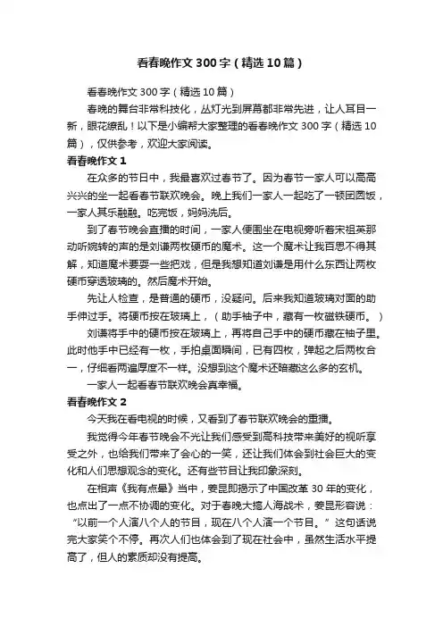 看春晚作文300字（精选10篇）