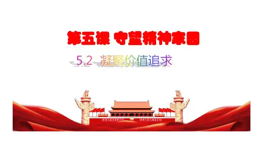 5.2凝聚价值追求课件(共27张PPT)