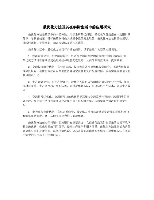 最优化方法及其在实际生活中的应用研究