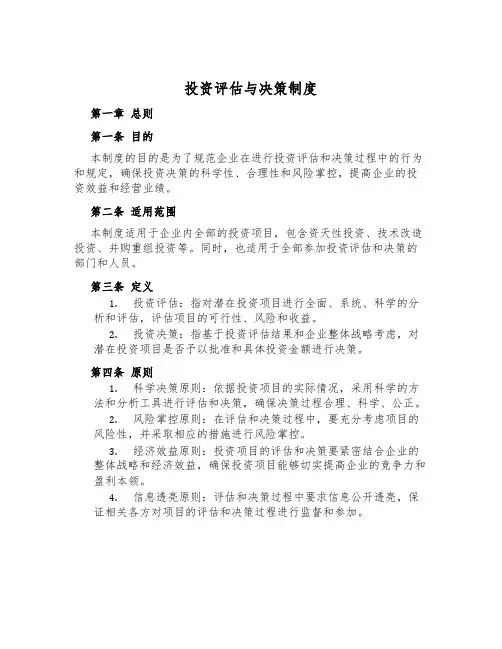 投资评估与决策制度