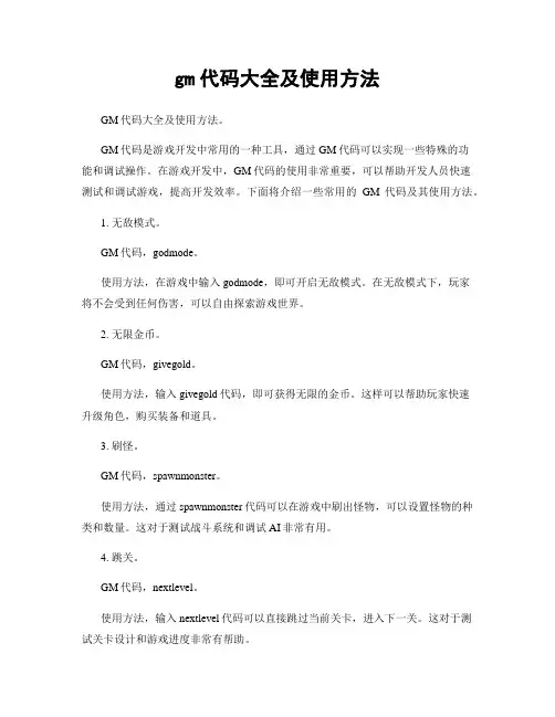 gm代码大全及使用方法