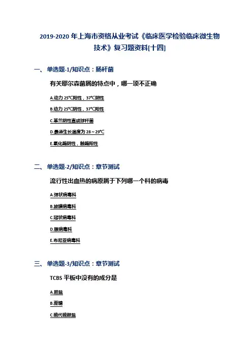 2019-2020年上海市资格从业考试《临床医学检验临床微生物技术》复习题资料[十四]
