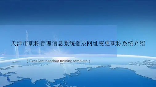 《天津市职称管理信息系统登录网址变更职称系统介绍》课件模板