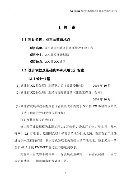 XX供水工程初步设计报告