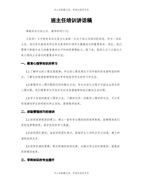 班主任培训讲话稿