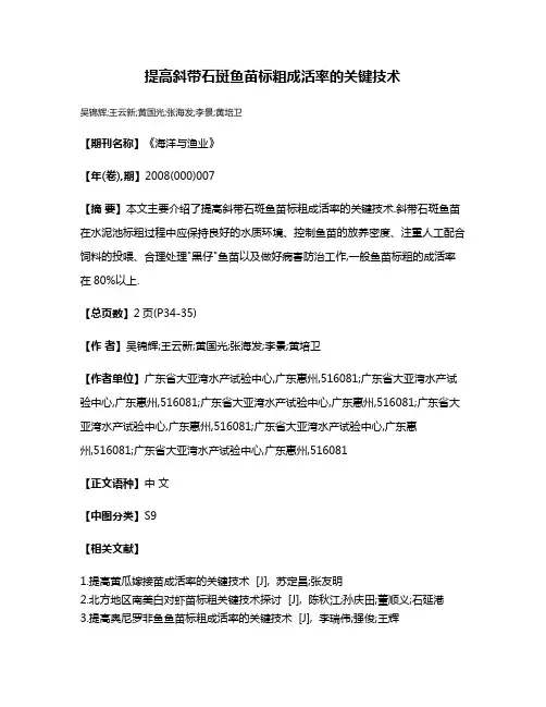 提高斜带石斑鱼苗标粗成活率的关键技术